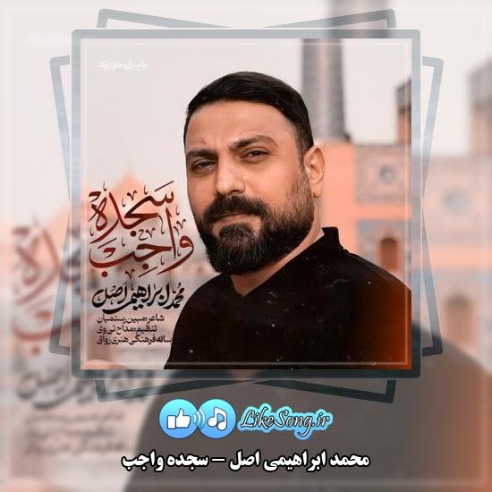دانلود نماهنگ محمد ابراهیمی اصل سجده واجب